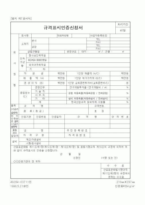 (기타행정서식)규격표시인증신청서