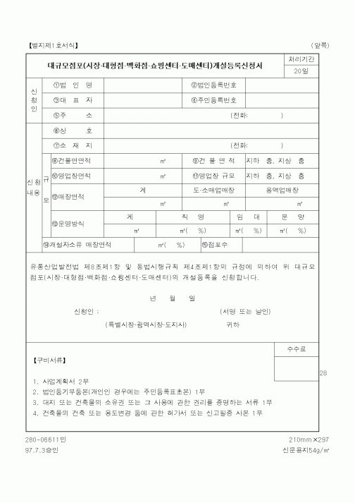 (산업지원부)대규모점포개설등록신청서