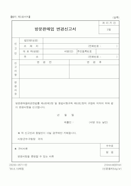 (산업지원부)방문판매업변경신고서