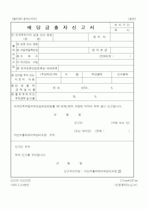 (산업지원부)배당금출자신고서