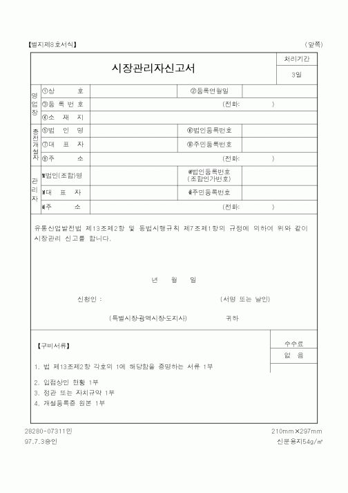 (산업지원부)시장관리자신고서2