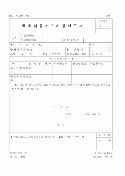 (행정자치부)액화석유가스사용신고서