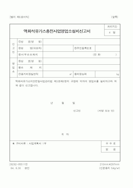 (행정자치부)액화석유가스충전사업영업소설치신고서
