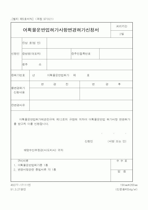 (산업지원부)어획물운반업허가사항변경허가신청서