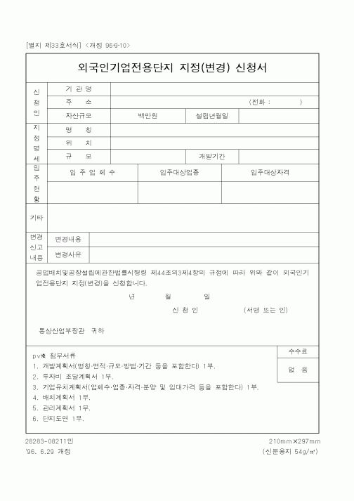 (산업지원부)외국인기업전용단지 지정(변경) 신청서1