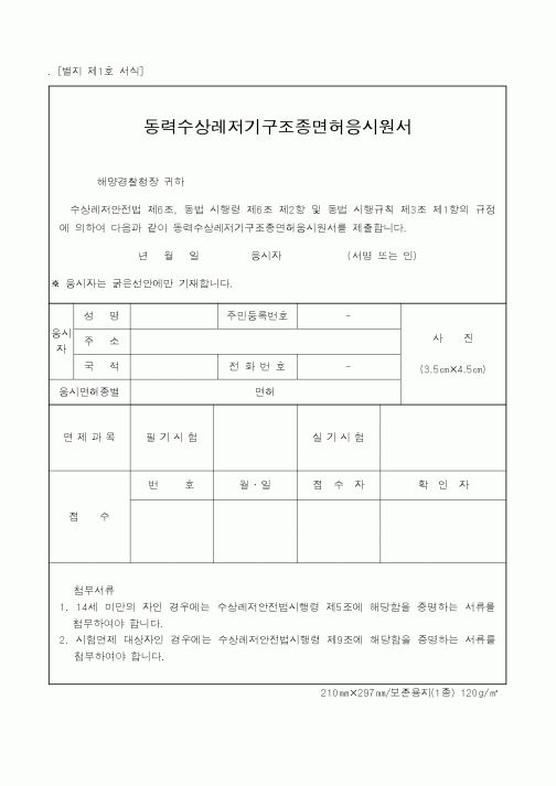 (해양경찰청)동력수상레저기구조종면허응시원서