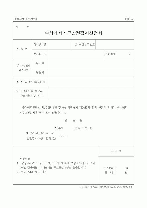 (해양경찰청)수상레저기구안전검사신청서