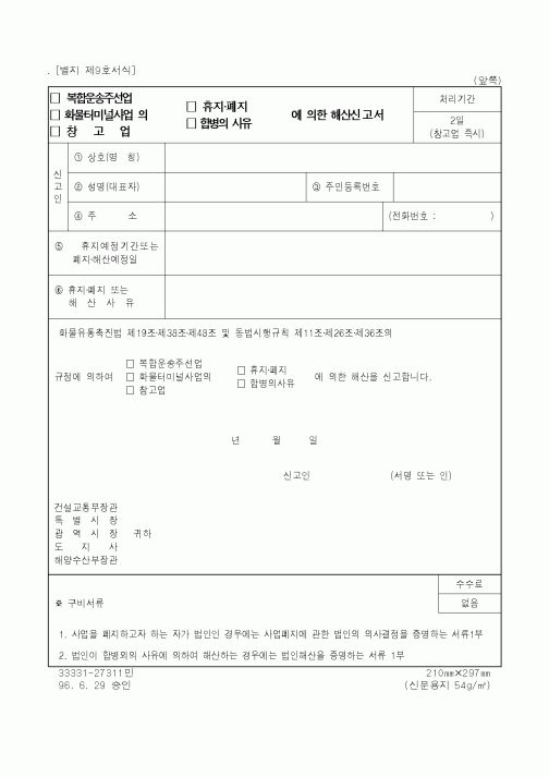 (해양수산부)(복합운송주선업,화물터미널사업,창고업)의(휴지·폐지,합병의사유)에의한해산신고서