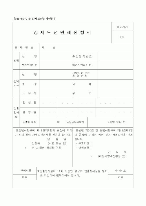 (해양수산부)강제도선면제신청서