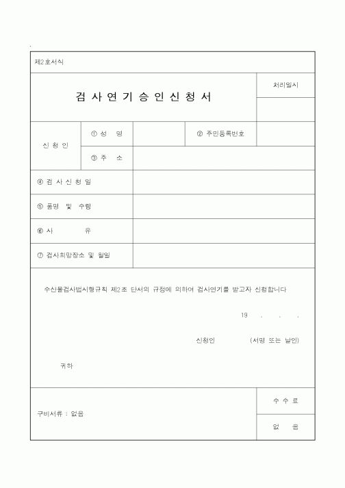 (해양수산부)검사연기승인신청서