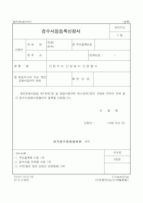 (해양수산부)검수사등등록신청서