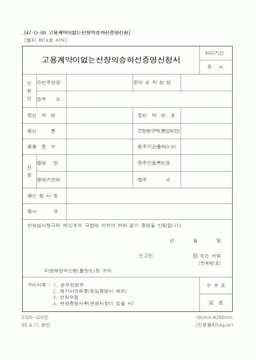 (해양수산부)고용계약이없는선장의승하선증명신청서