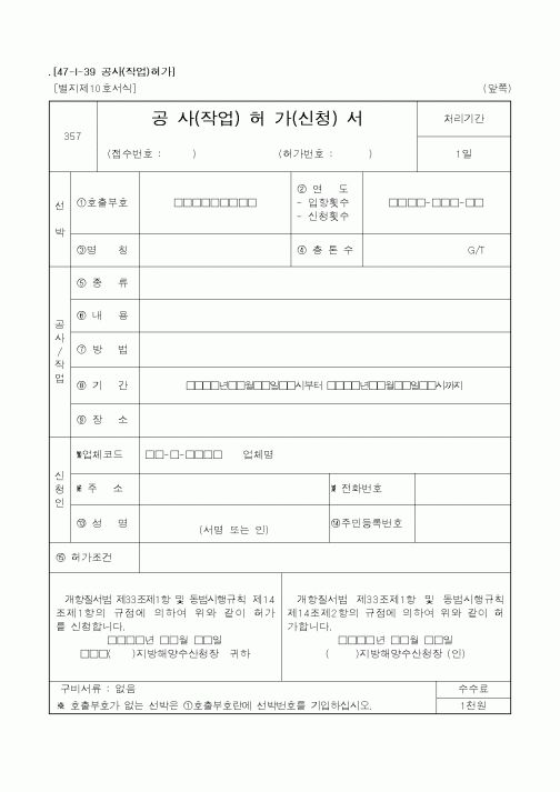 (해양수산부)공사(작업)허가(신청)서
