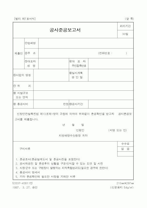 (해양수산부)공사준공보고서