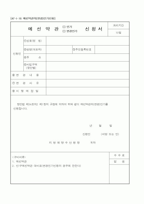 (해양수산부)예선약관신청서