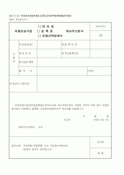 (해양수산부)외항운송사업재교부신청서