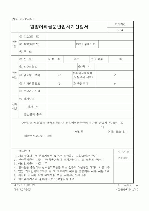 (해양수산부)원양어획물운반업허가신청서1