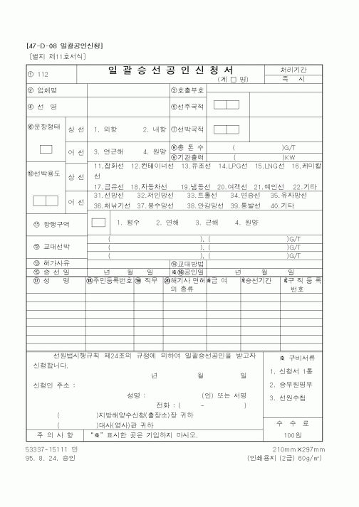 (해양수산부)일괄승선공인신청서1