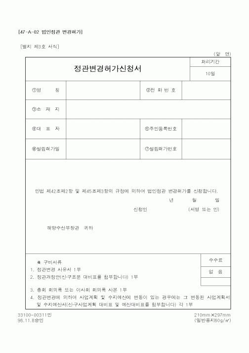 (해양수산부)정관변경허가신청서1