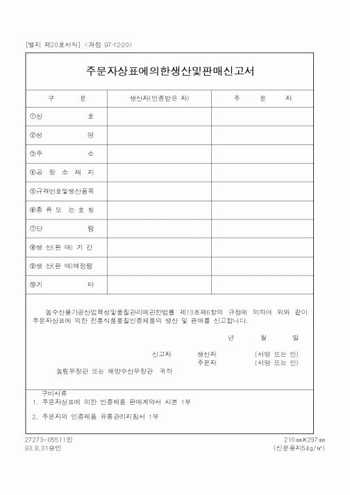 (해양수산부)주문자상표에의한생산및판매신고서