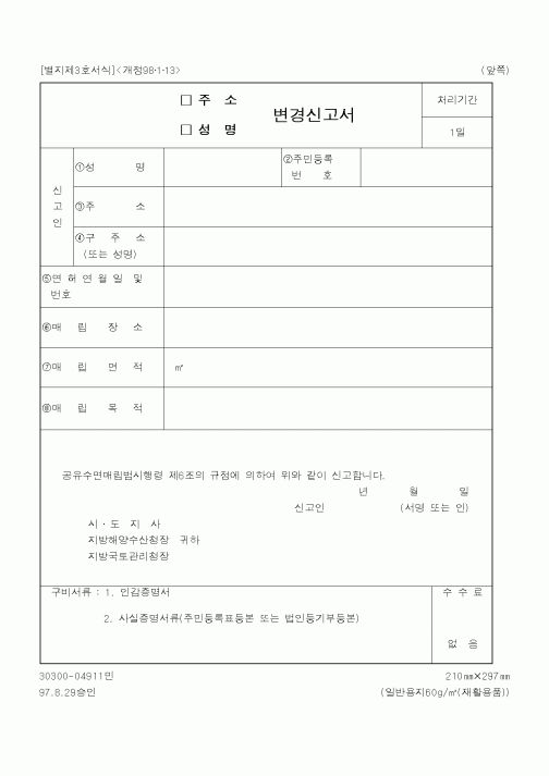 (해양수산부)변경신고서