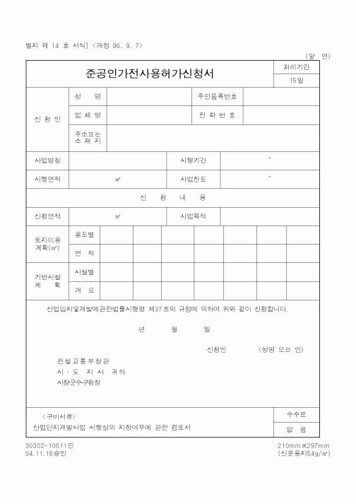 (건설교통부)준공인가전사용허가신청서3