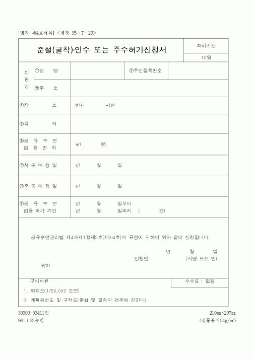 (해양수산부)준설(굴착)·인수 또는 주수허가신청서