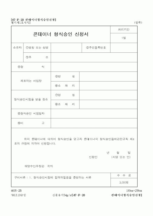 (해양수산부)콘테이너형식승인신청서