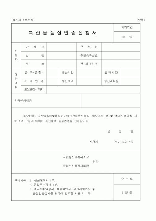 (농림부)특산물품질인증신청서2