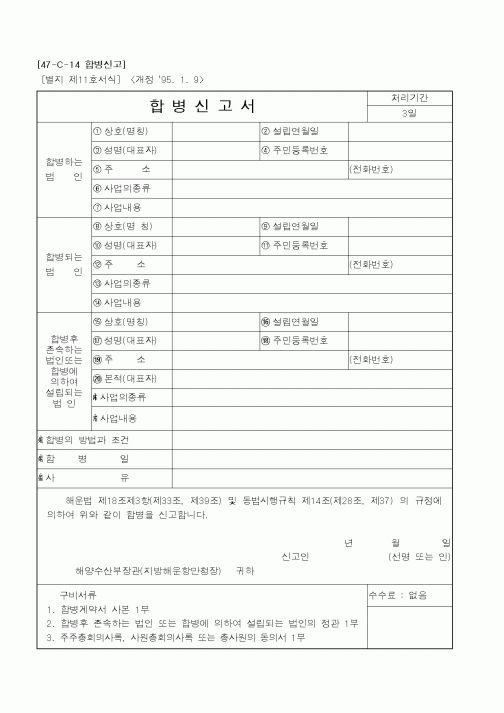 (해양수산부)합병신고서