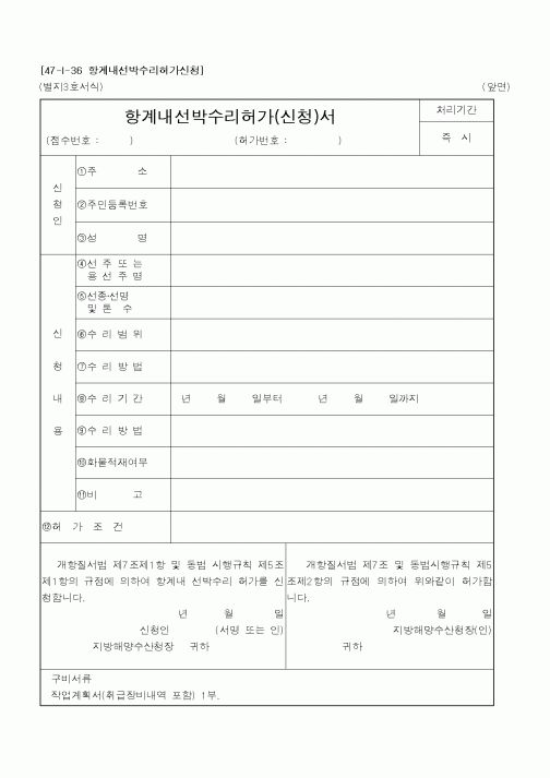 (해양수산부)항계내선박수리허가서