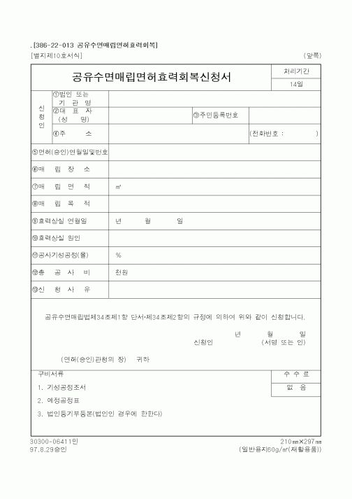 (해양수산부)공유수면매립면허효력회복신청서