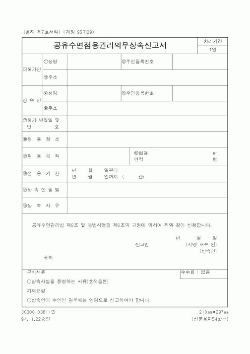 (해양수산부)공유수면점용권리의무상속신고서