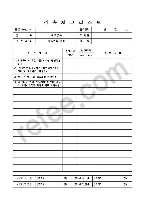 검측체크리스트