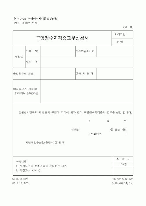 (해양수산부)구명정수자격증교부신청서