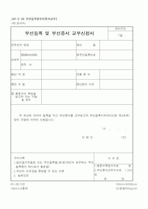 (해양수산부)부선등록 및 부선증서 교부신청서1