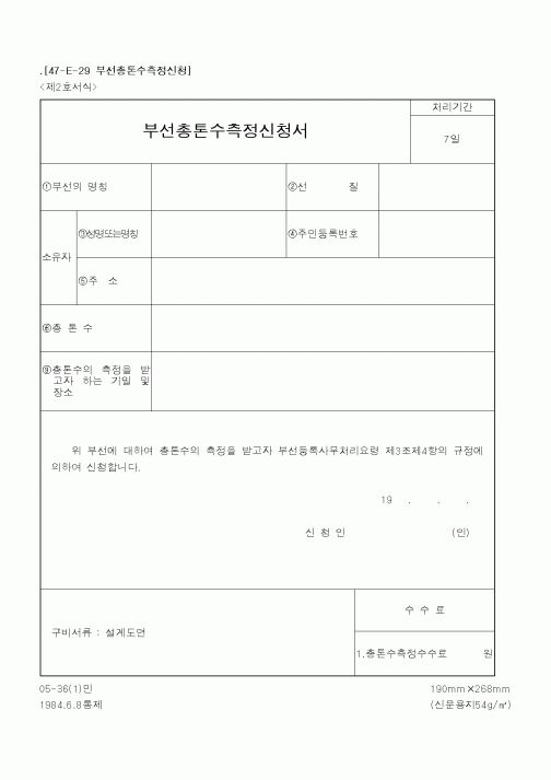 (해양수산부)부선총톤수측정신청서1
