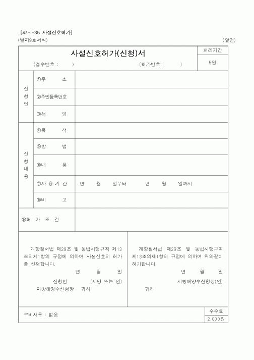 (해양수산부)사설신호허가(신청)서1
