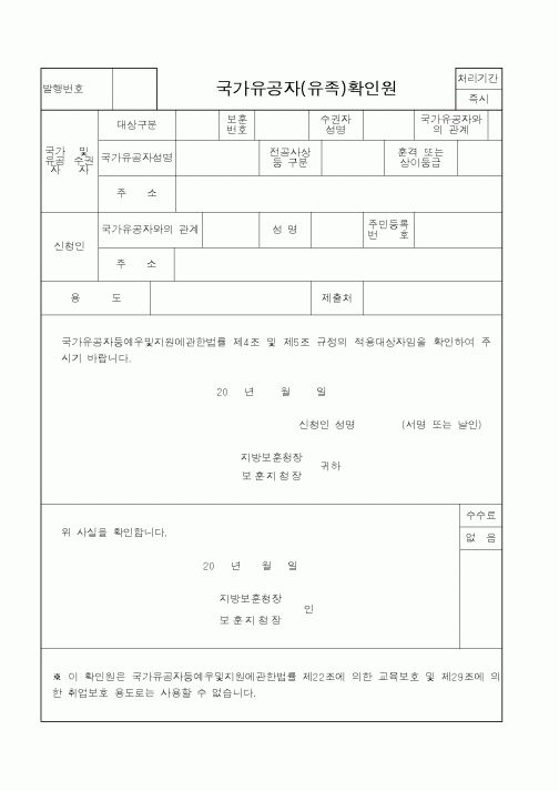 (국가보훈처)국가유공자(유족)확인원2