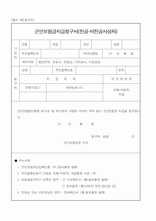 (국가보훈처)군인보험금지급청구서(전공.비전공사상자)