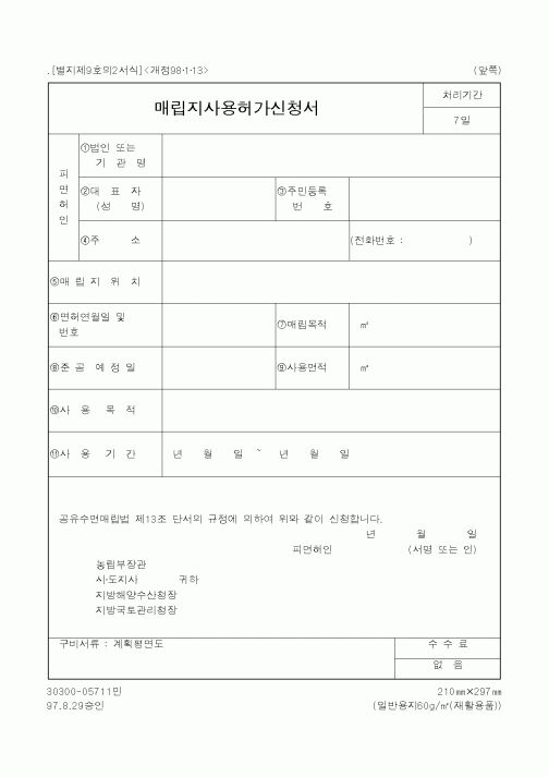 (해양수산부)매립지사용허가신청서