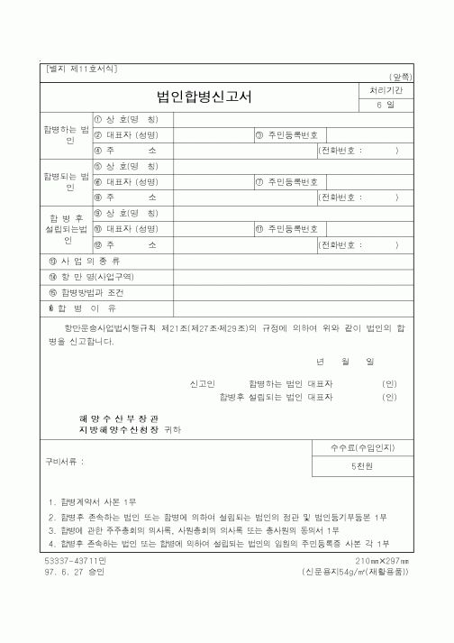 (해양수산부)법인합병신고서