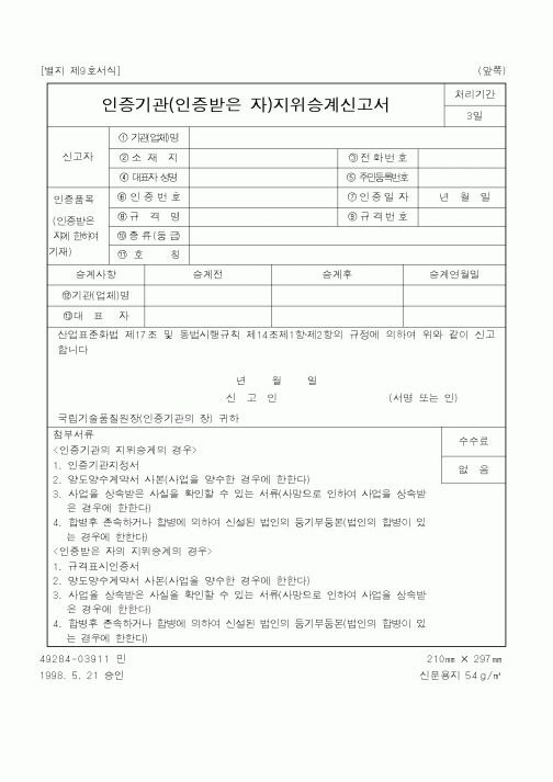 (기타행정서식)인증기관(인증받은 자)지위승계신고서