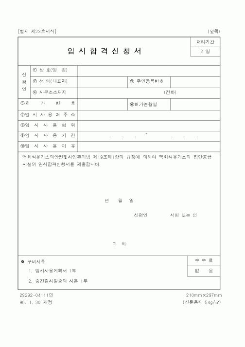 (기타행정서식)임시합격신청서1