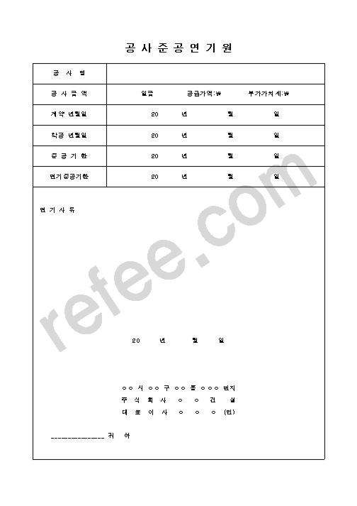 공사준공연기원