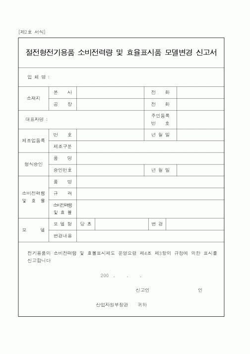 (산업지원부)절전형전기용품 소비전력량 및 효율표시품 모델변경 신고서1