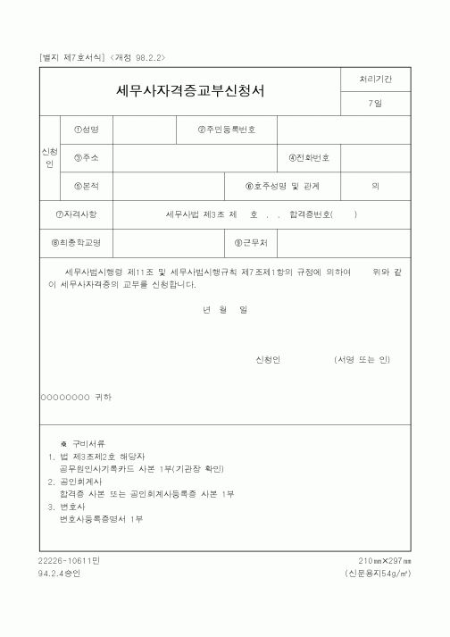 (재정경제부)세무사자격증교부신청서