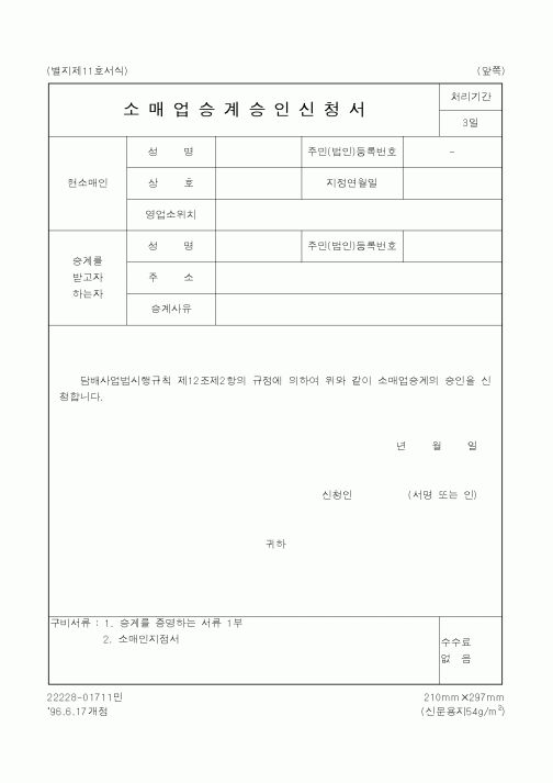 (재정경제부)소매업승계승인신청서