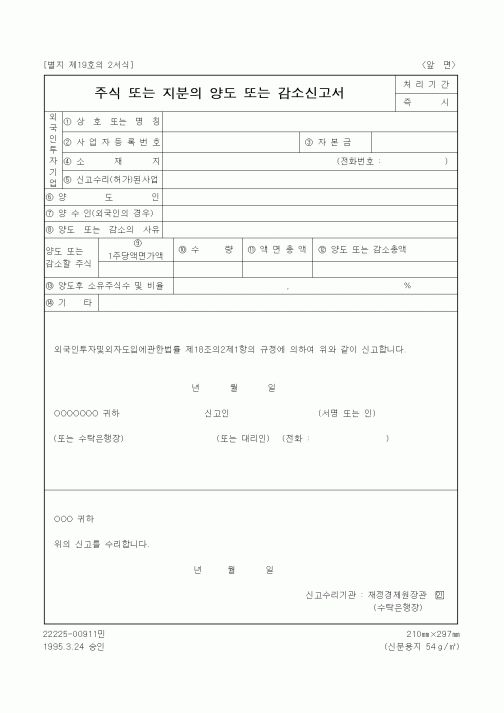 (재정경제부)주식 또는 지분의 양도 또는 감소신고서