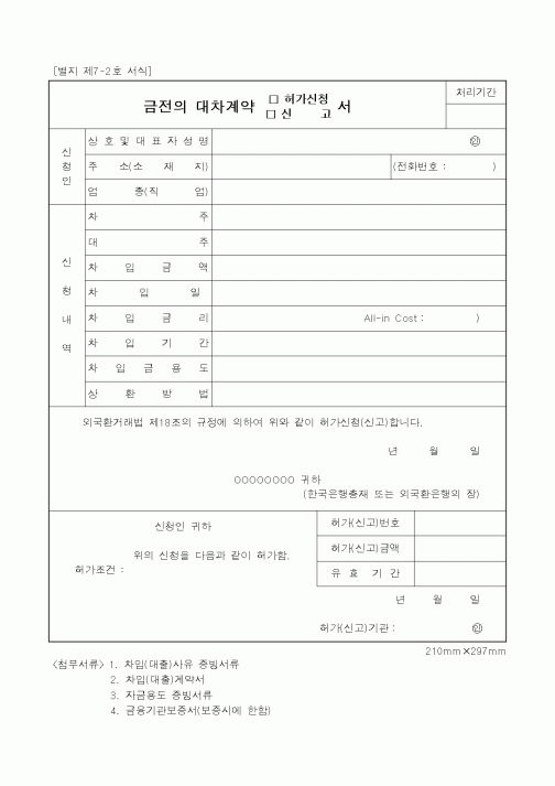 (재정경제부)금전의 대차계약 허가신청서
